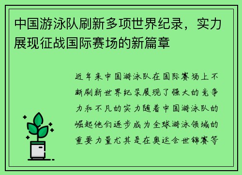 中国游泳队刷新多项世界纪录，实力展现征战国际赛场的新篇章