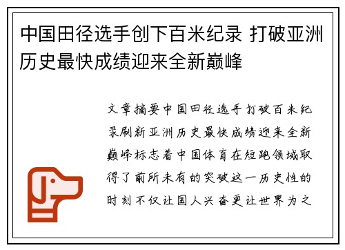 中国田径选手创下百米纪录 打破亚洲历史最快成绩迎来全新巅峰