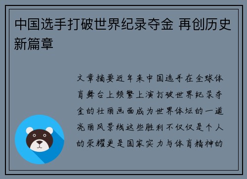 中国选手打破世界纪录夺金 再创历史新篇章