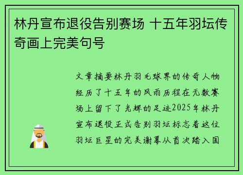林丹宣布退役告别赛场 十五年羽坛传奇画上完美句号