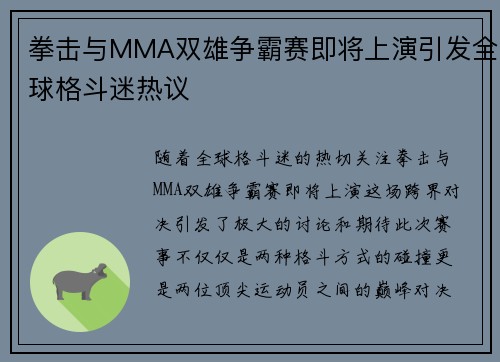 拳击与MMA双雄争霸赛即将上演引发全球格斗迷热议