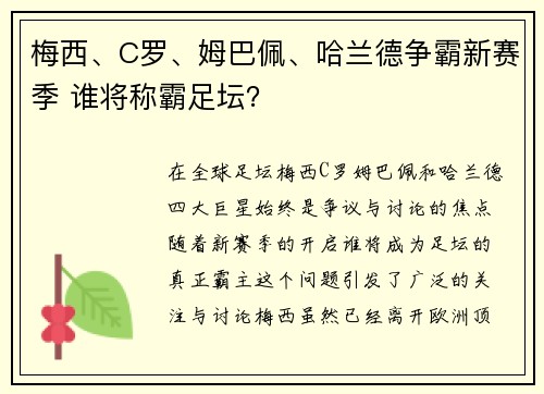 梅西、C罗、姆巴佩、哈兰德争霸新赛季 谁将称霸足坛？