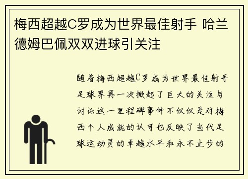 梅西超越C罗成为世界最佳射手 哈兰德姆巴佩双双进球引关注