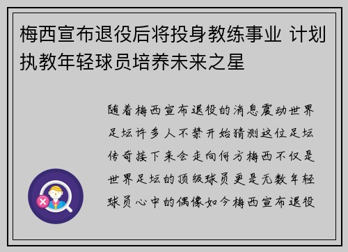 梅西宣布退役后将投身教练事业 计划执教年轻球员培养未来之星